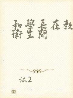 和学长在教学楼卫生间