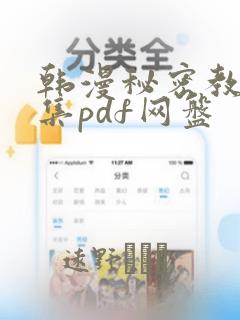 韩漫秘密教学全集pdf网盘