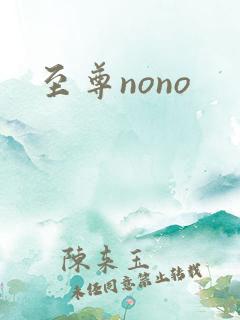 至尊nono