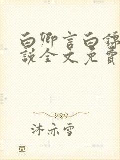 白卿言白锦绣小说全文免费阅读