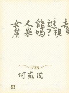 女人能进去20厘米吗?视频