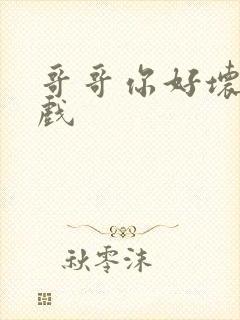 哥哥你好坏小游戏