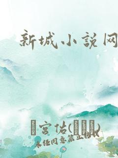 新城小说网
