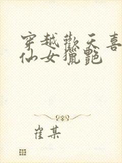 穿越欢天喜地七仙女猎艳