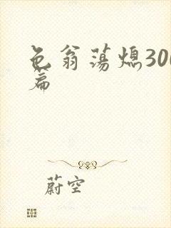 色翁荡熄300篇