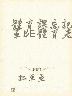 体育课忘记穿奶罩BE体育老师