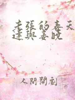 老张的春天张明达与姜晓