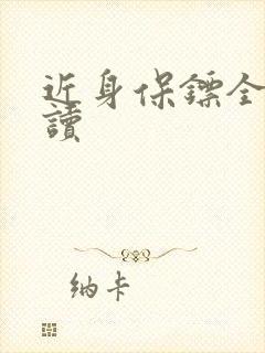 近身保镖全文阅读