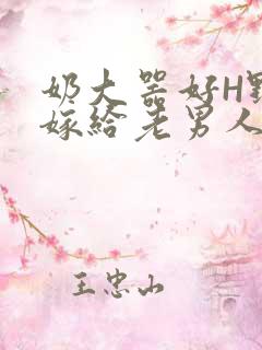 奶大器好H野战嫁给老男人视频