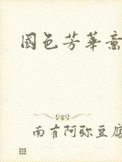 国色芳华意千重