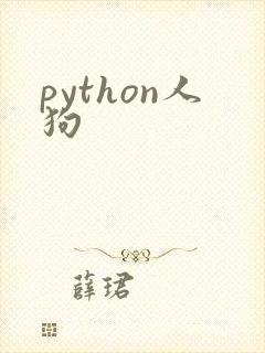 python人狗