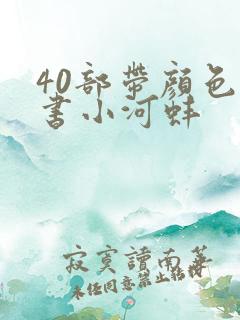 40部带颜色的书小河蚌