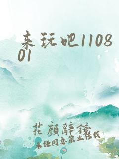 来玩吧110801