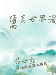 修真世界漫游指南