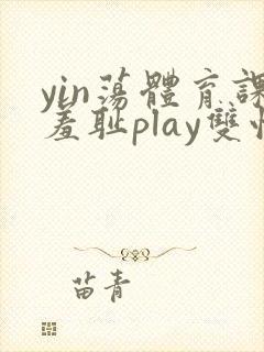 yin荡体育课羞耻play双性