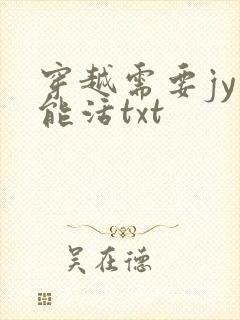 穿越需要jy才能活txt