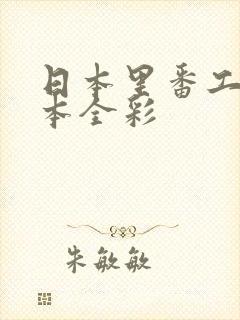 日本里番工口之本全彩