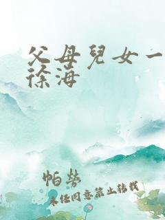 父母儿女一家狂徐海