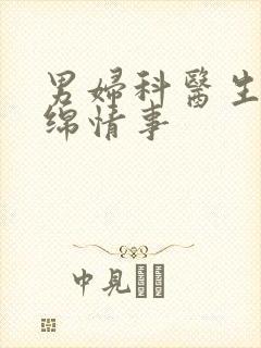 男妇科医生的缠绵情事