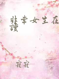 非常女生在线阅读