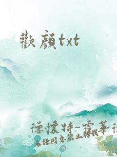 欢颜txt