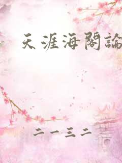 天涯海阁论坛