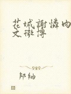 花城谢怜肉车原文微博