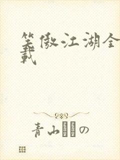 笑傲江湖全集下载