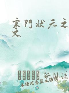 寒门状元之死原文