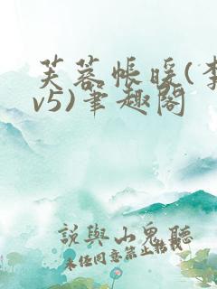 芙蓉帐暖(李寂v5)笔趣阁