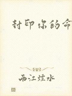 封印你的命运