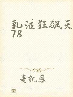 乳液狂飙天堂w78