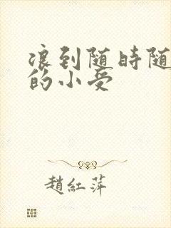 浪到随时随地湿的小受