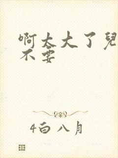 啊太大了儿媳妇不要