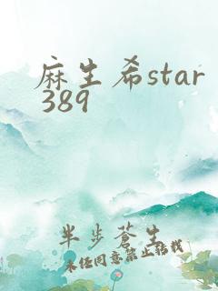 麻生希star 389