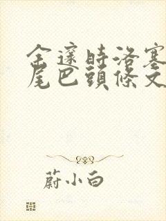 余邃时洛塞电动尾巴头条文章