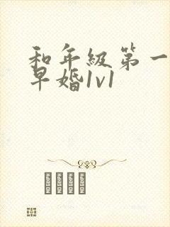和年级第一英年早婚1v1
