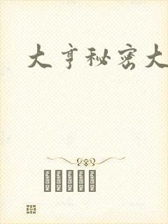 大亨秘密大公开