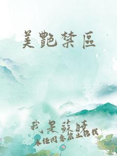 美艳禁区