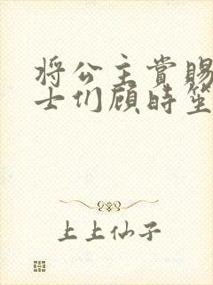 将公主赏赐给将士们顾时笙的小说