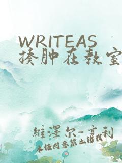 WRITEAS揍肿在教室