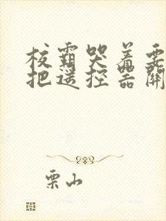 校霸哭着要学霸把遥控器关了