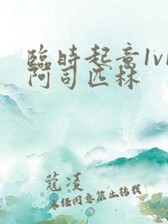 临时起意1v1阿司匹林