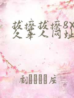 拔擦拔擦8X永久华人网址
