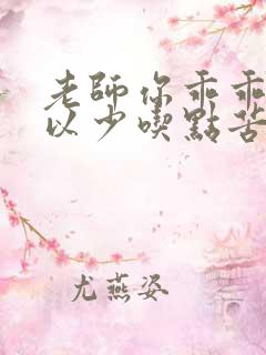 老师你乖乖的可以少吃点苦头