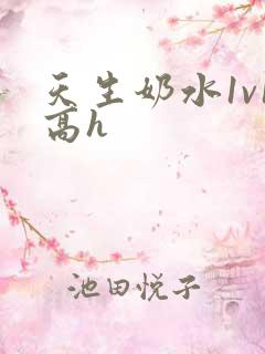 天生奶水1v1高h