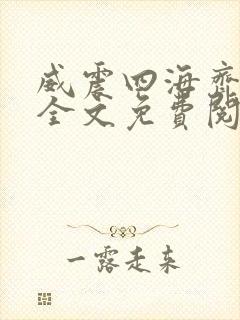 威震四海齐等闲全文免费阅读无弹窗