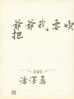 爷爷我要吃你几把