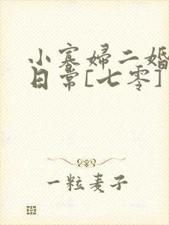 小寡妇二婚娇宠日常[七零] 溯时