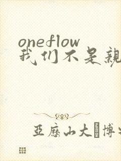 oneflow我们不是亲兄妹